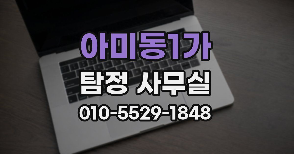 아미동1가 탐정 사무실