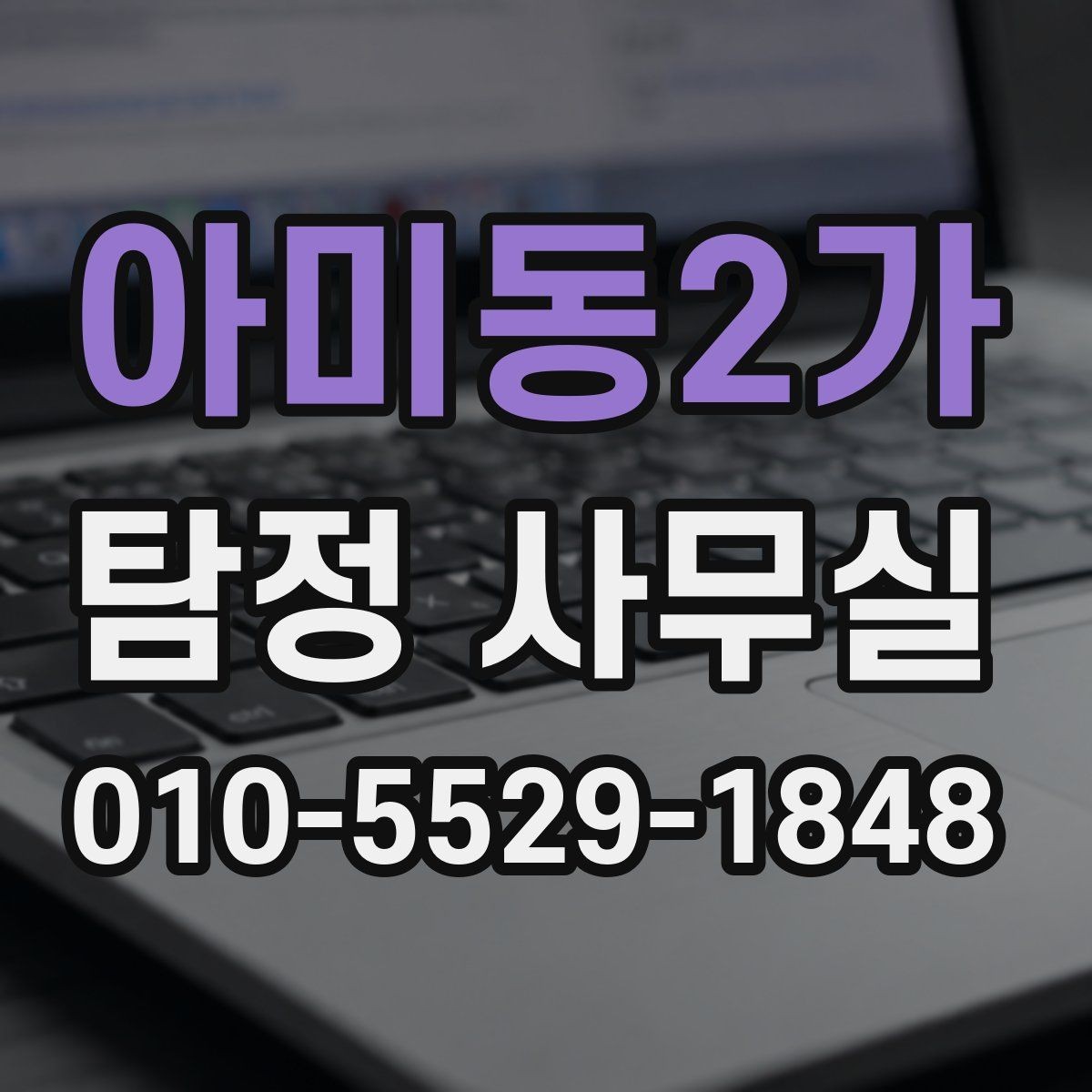 아미동2가 탐정 사무실 사건 접수 뒤 진행 절차 살펴보기