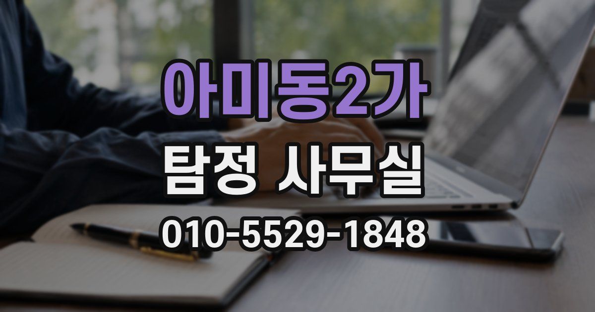아미동2가 탐정 사무실