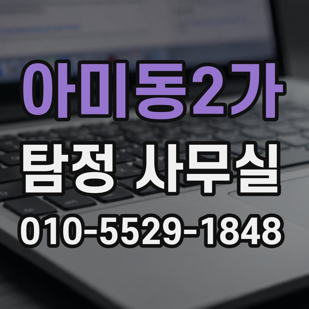 아미동2가 탐정 사무실