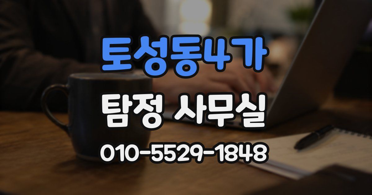 토성동4가 탐정 사무실
