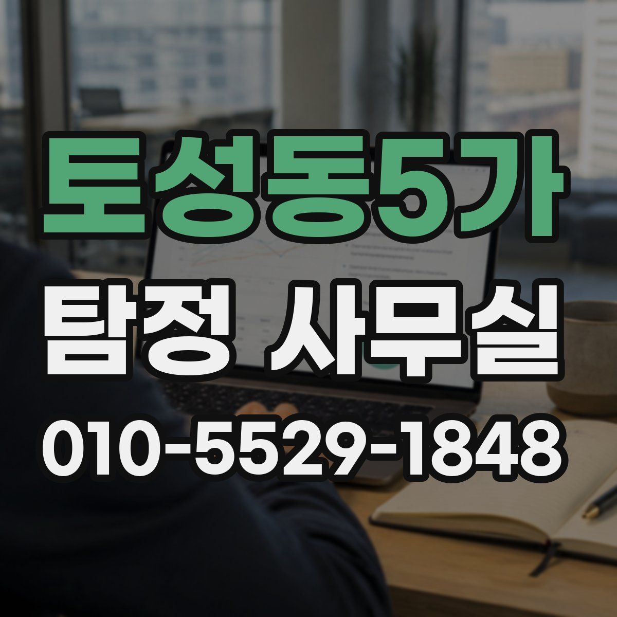 토성동5가 탐정 사무실