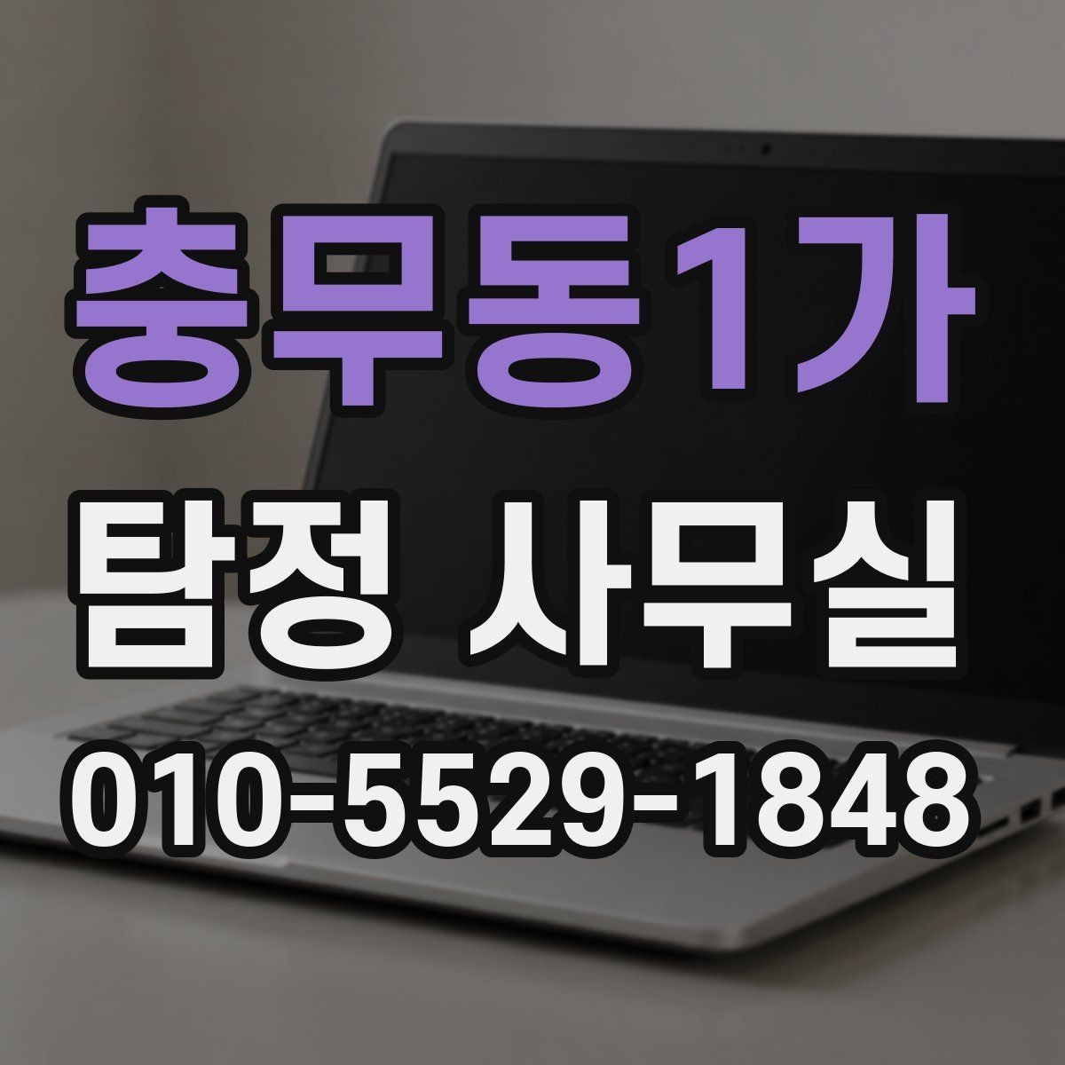 충무동1가 탐정 사무실 민감정보 보호와 비밀유지 체계 살펴보기