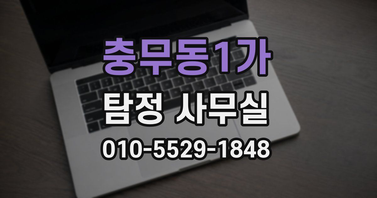 충무동1가 탐정 사무실