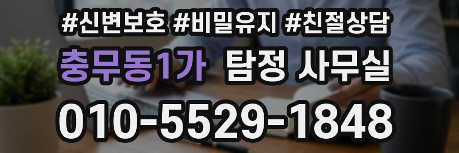 충무동1가 탐정 사무실