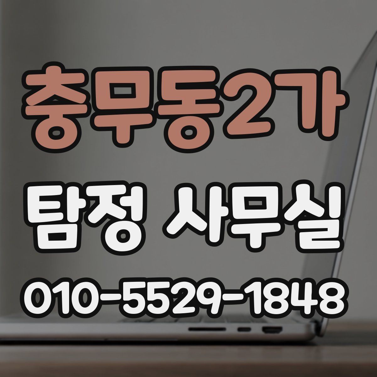 충무동2가 탐정 사무실 후기를 볼 때 판단 기준은 무엇일까