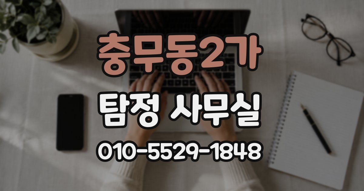 충무동2가 탐정 사무실