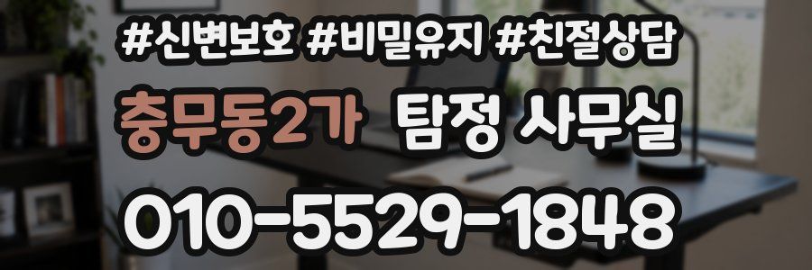 충무동2가 탐정 사무실