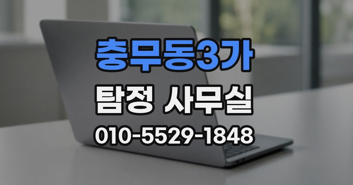 충무동3가 탐정 사무실