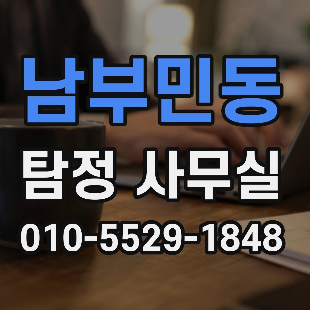 남부민동 탐정 사무실 사건 유형별 조사 방향 정리
