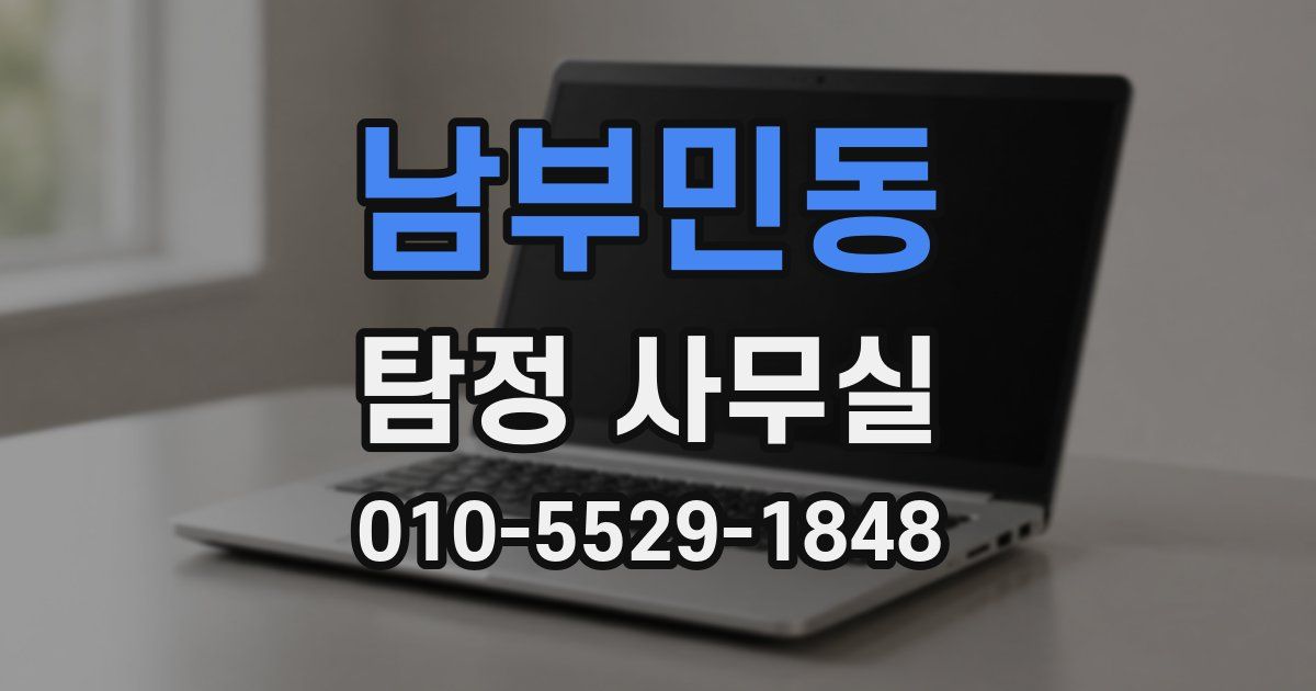 남부민동 탐정 사무실
