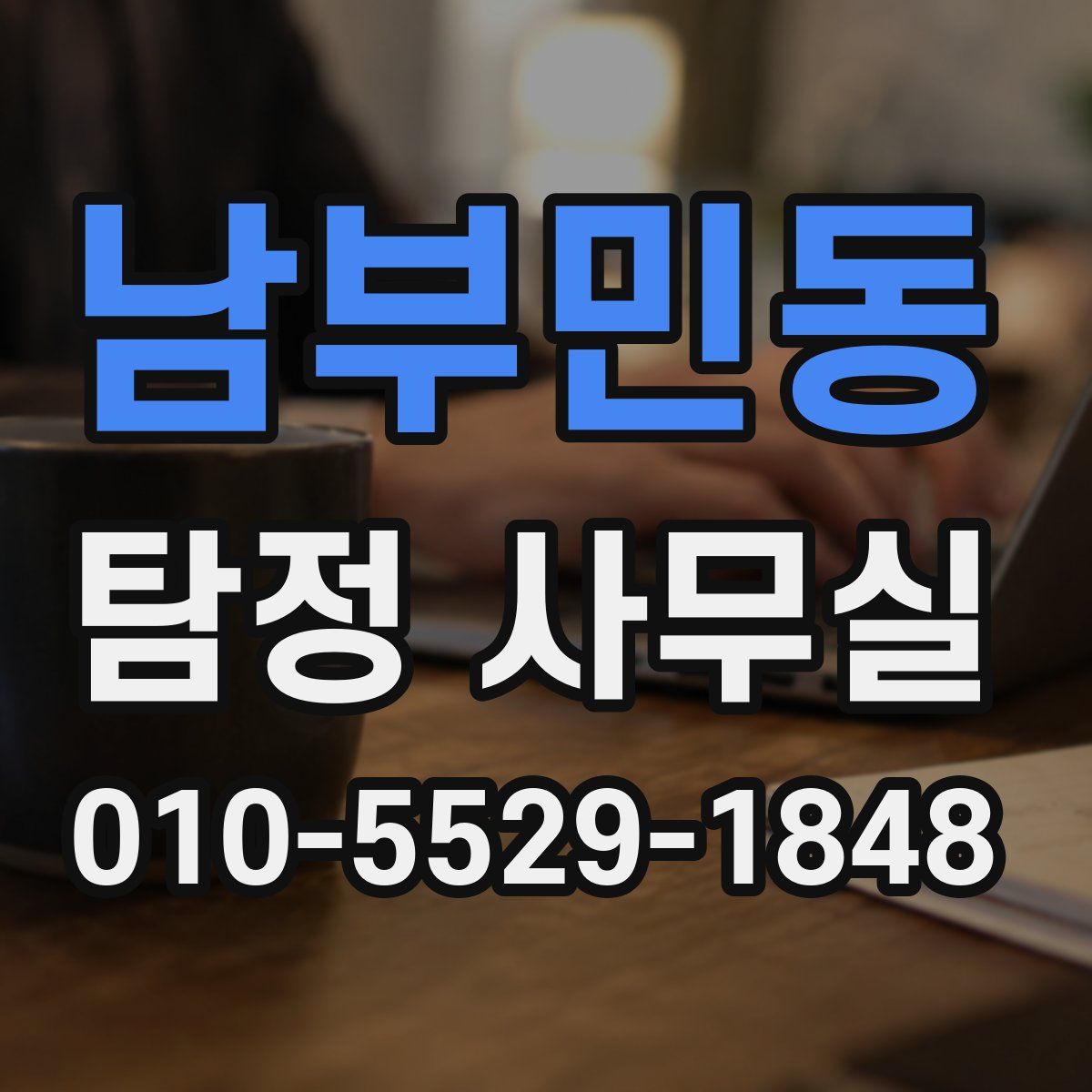 남부민동 탐정 사무실