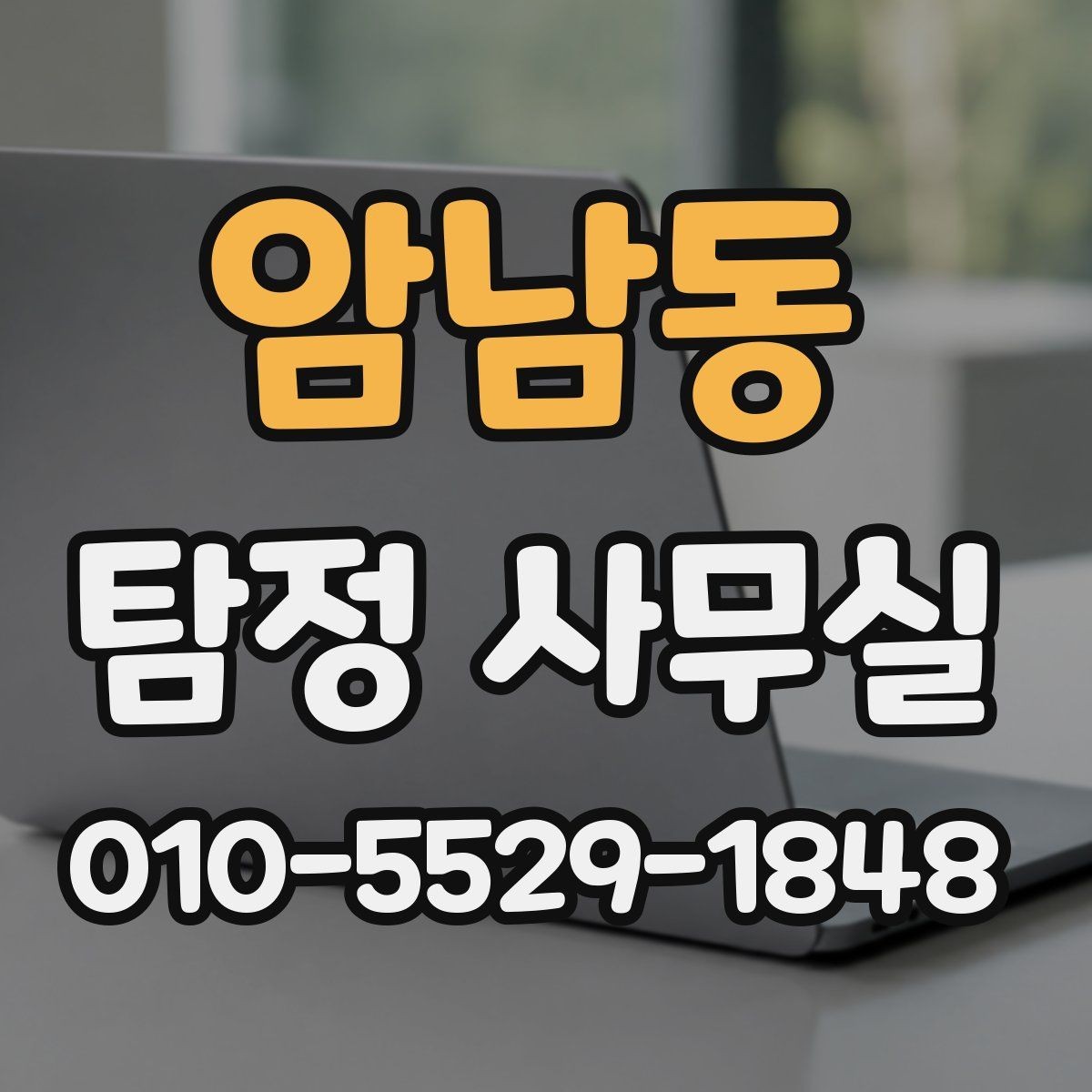 암남동 탐정 사무실 조사 착수 전 준비하면 좋은 자료