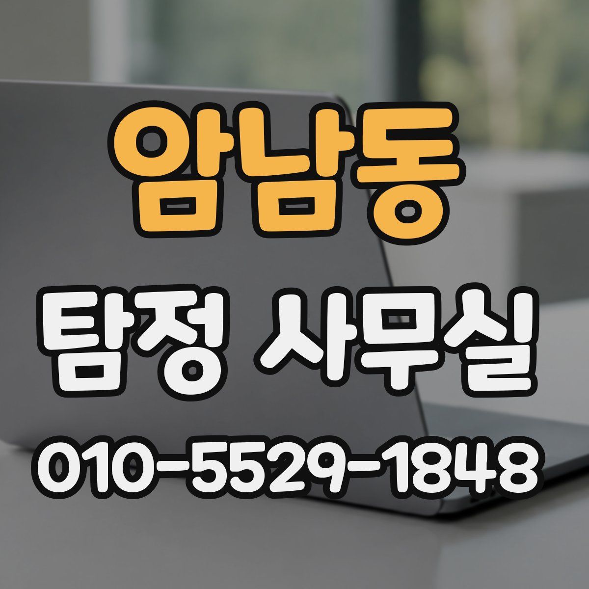 암남동 탐정 사무실