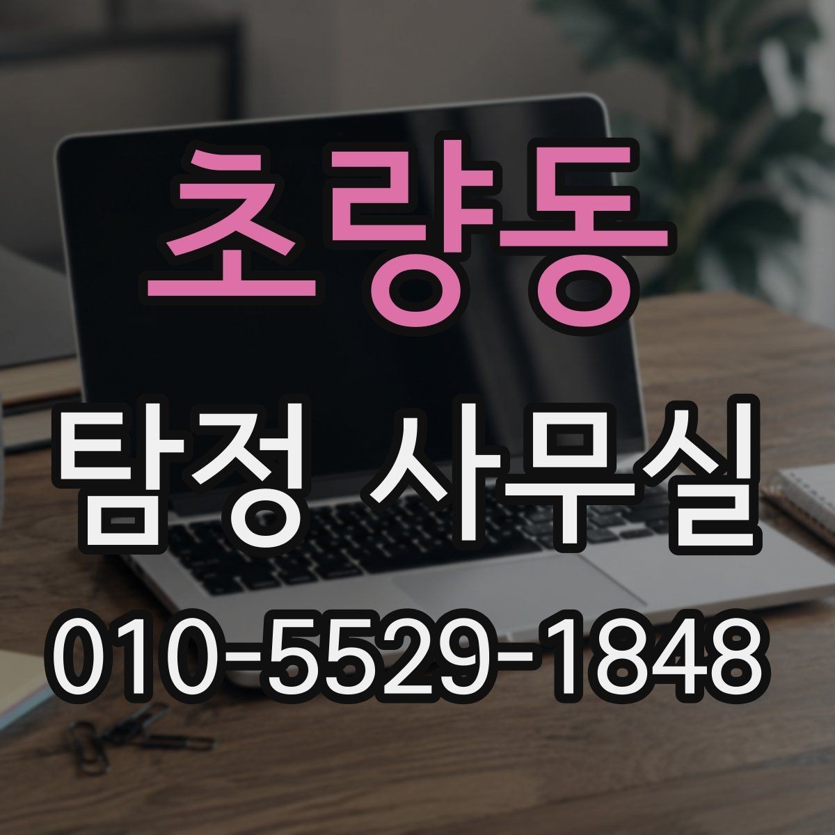 초량동 탐정 사무실 사건 접수 뒤 절차를 한눈에 보기