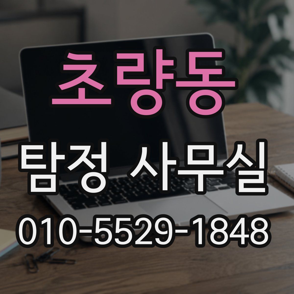 초량동 탐정 사무실