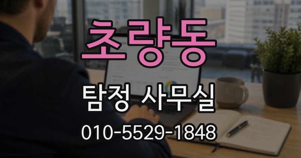 초량동 탐정 사무실