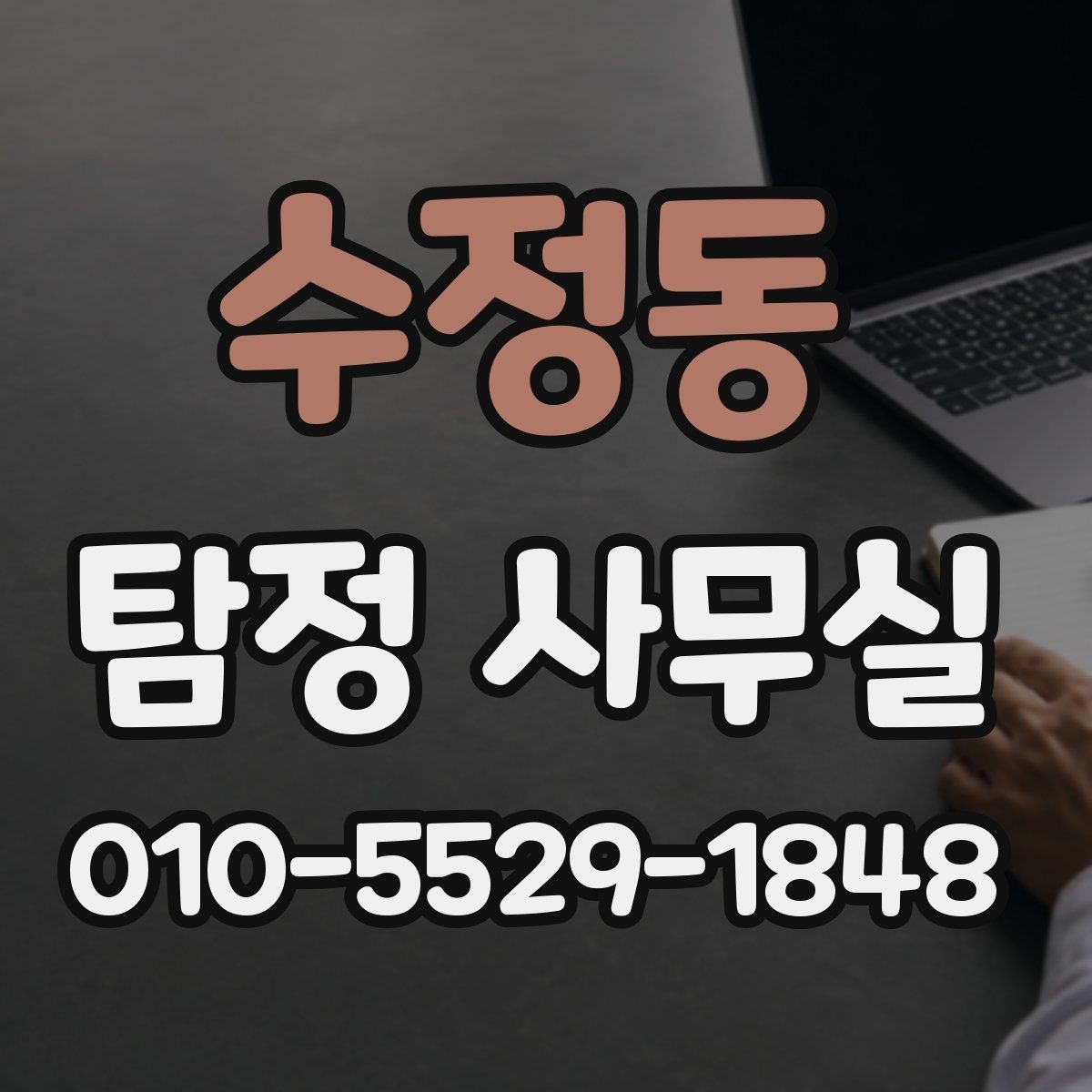 수정동 탐정 사무실 상담 전에 준비하면 좋은 질문 목록