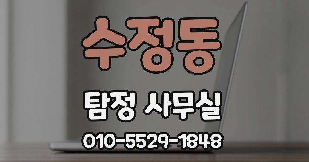 수정동 탐정 사무실