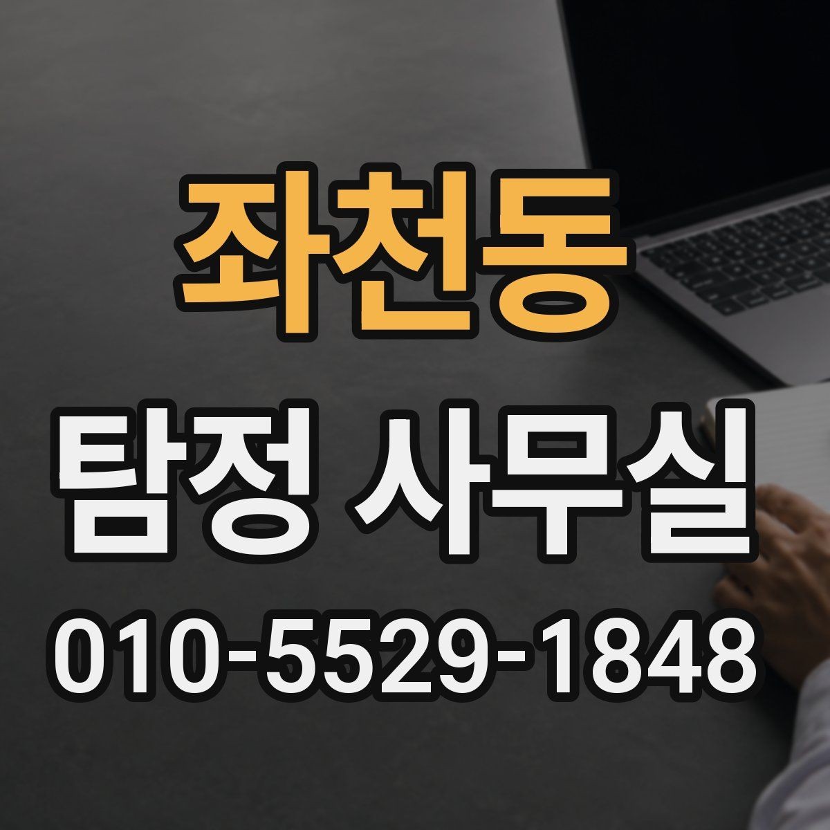 좌천동 탐정 사무실 실종 사건 초기 대응에서 중요한 것