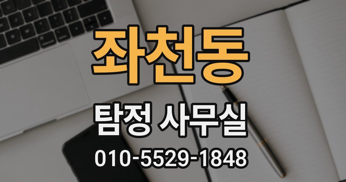 좌천동 탐정 사무실