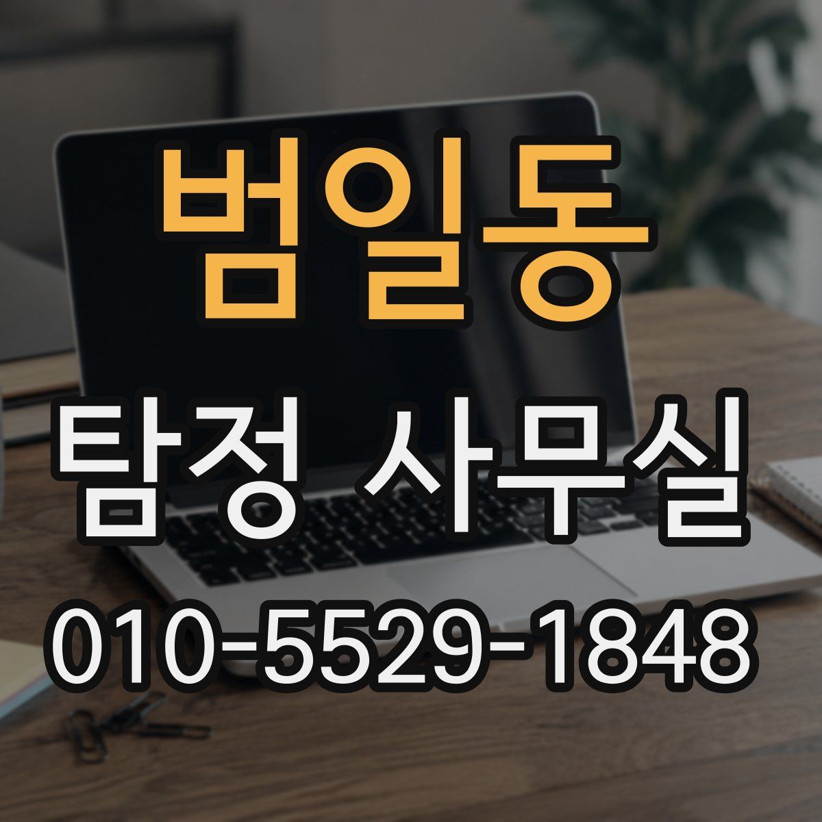 범일동 탐정 사무실