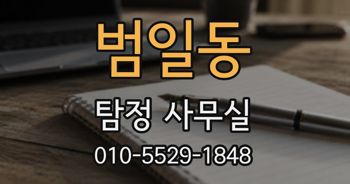 범일동 탐정 사무실
