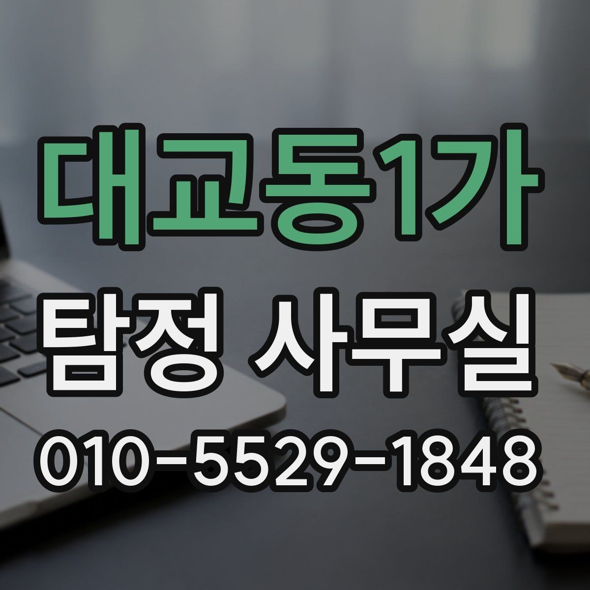 대교동1가 탐정 사무실 보고서 해석 전에 알아둘 기본 내용