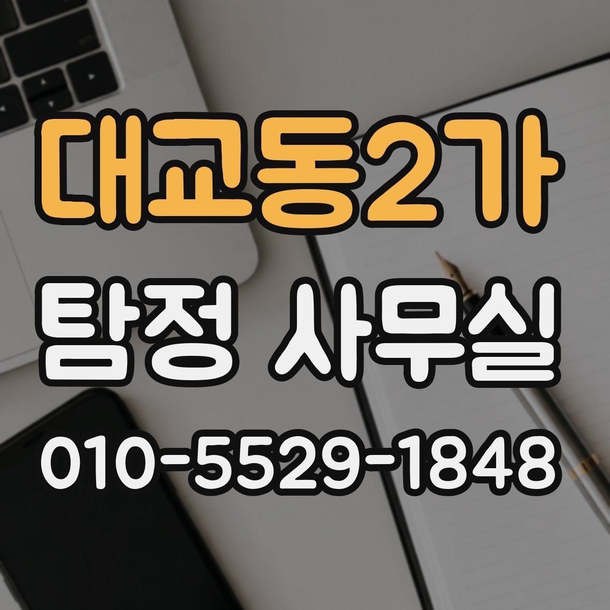대교동2가 탐정 사무실 실종 신고 전후로 챙겨야 할 자료 목록