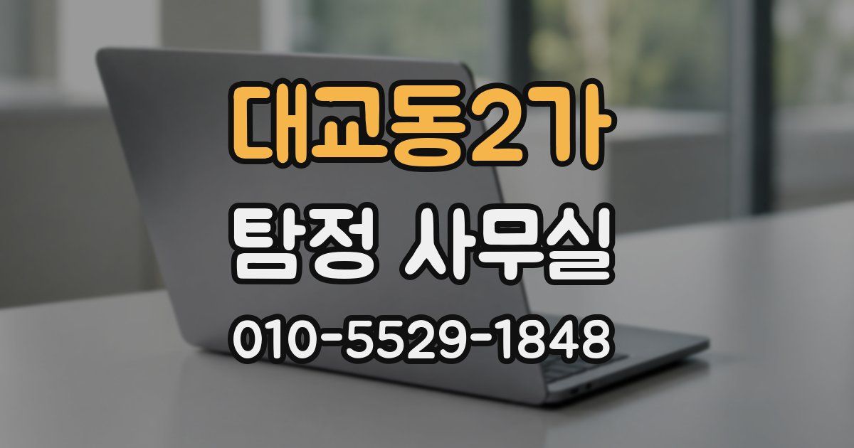 대교동2가 탐정 사무실