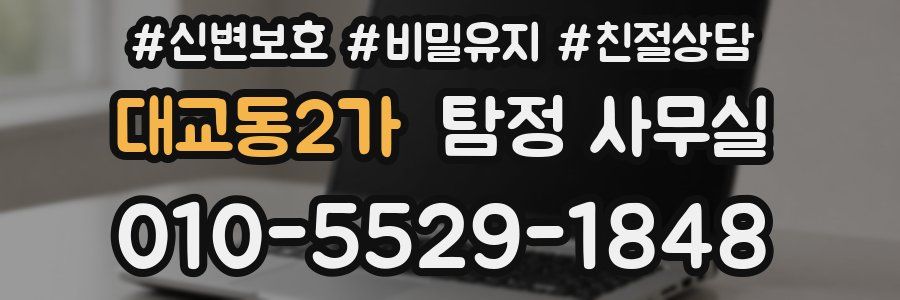 대교동2가 탐정 사무실