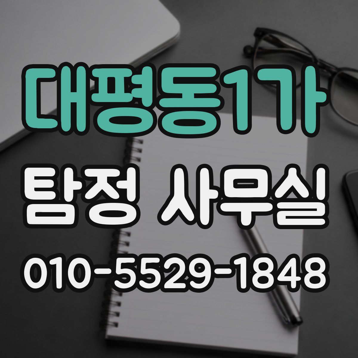 대평동1가 탐정 사무실