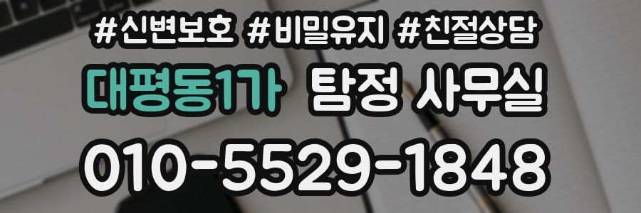 대평동1가 탐정 사무실