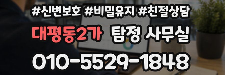 대평동2가 탐정 사무실