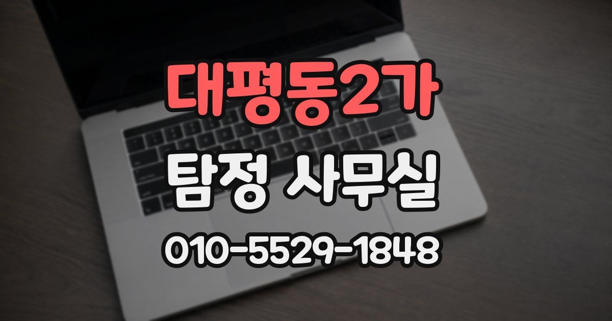 대평동2가 탐정 사무실