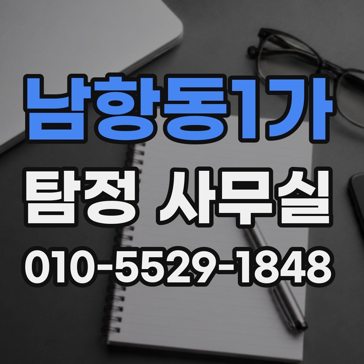 남항동1가 탐정 사무실 의뢰 목적별 조사 항목 구성법