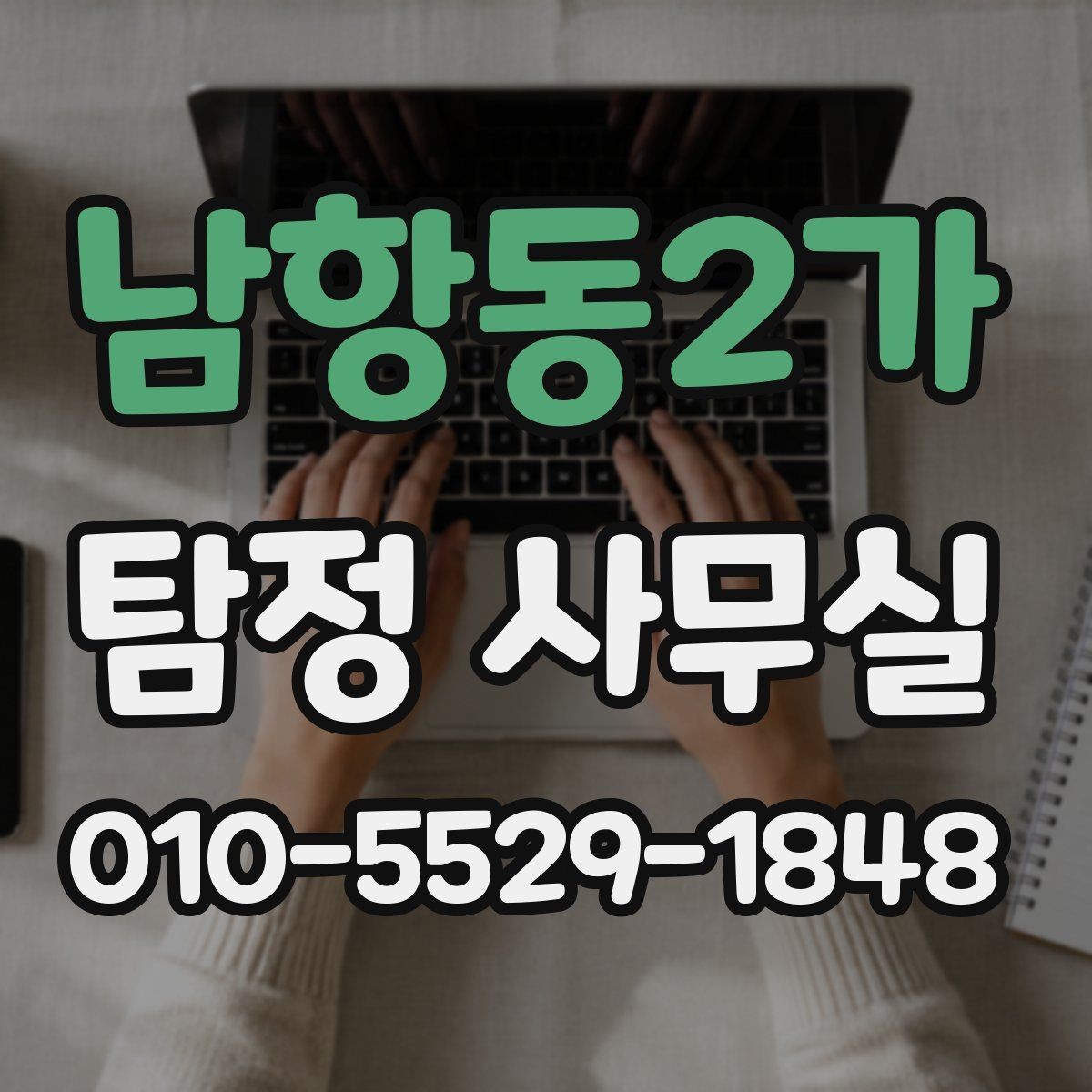 남항동2가 탐정 사무실 의뢰 비용 상담에서 자주 묻는 질문