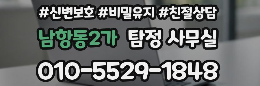 남항동2가 탐정 사무실