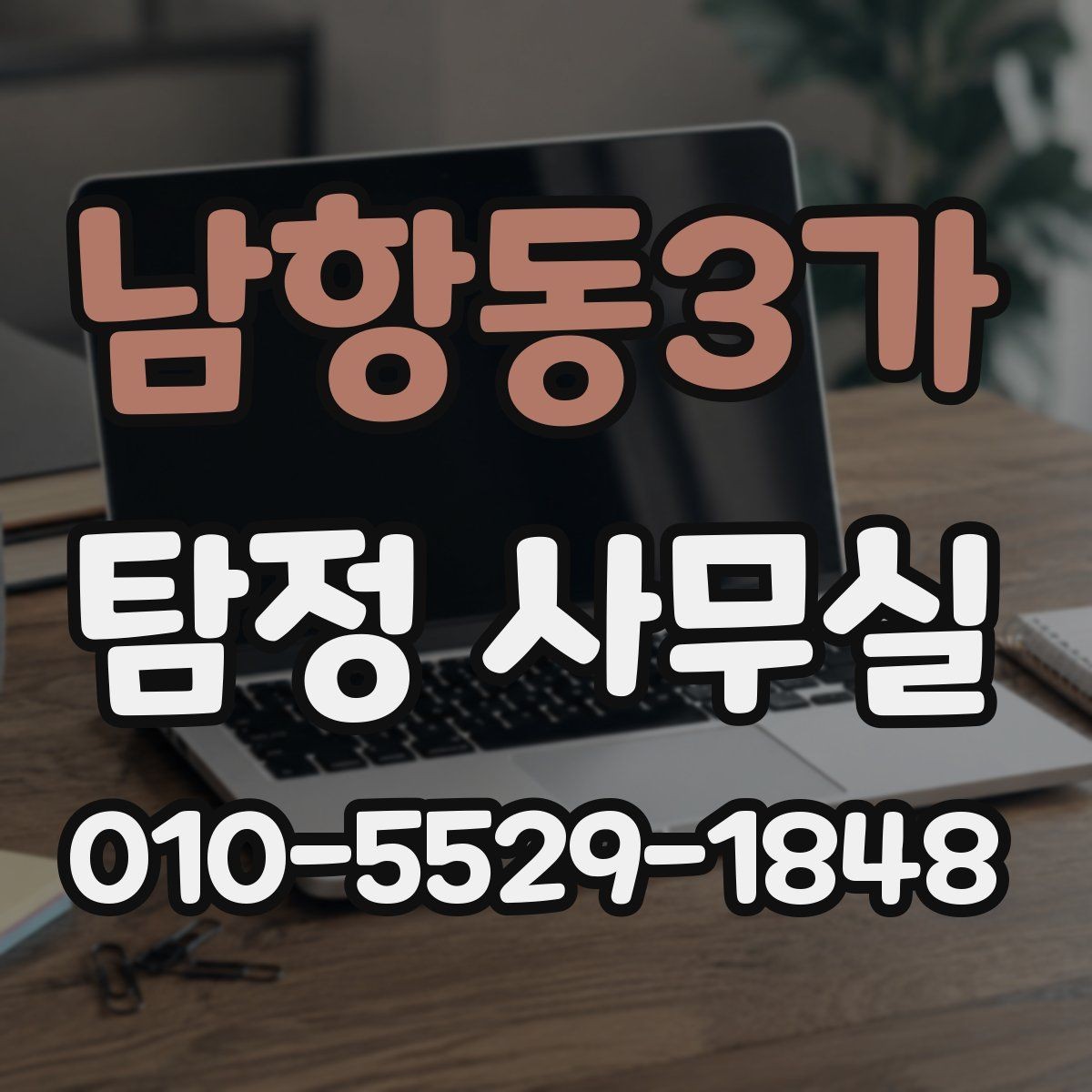 남항동3가 탐정 사무실 가출 사례에서 먼저 찾는 흔적