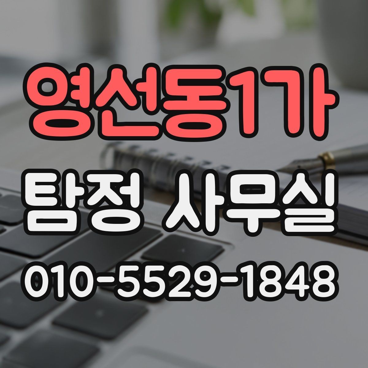 영선동1가 탐정 사무실 우선순위가 필요한 사건의 공통 상황
