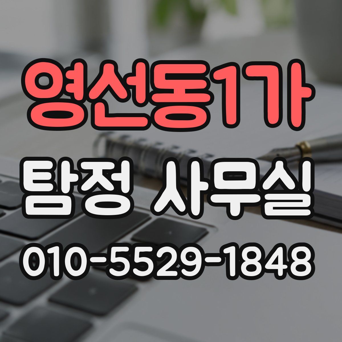 영선동1가 탐정 사무실