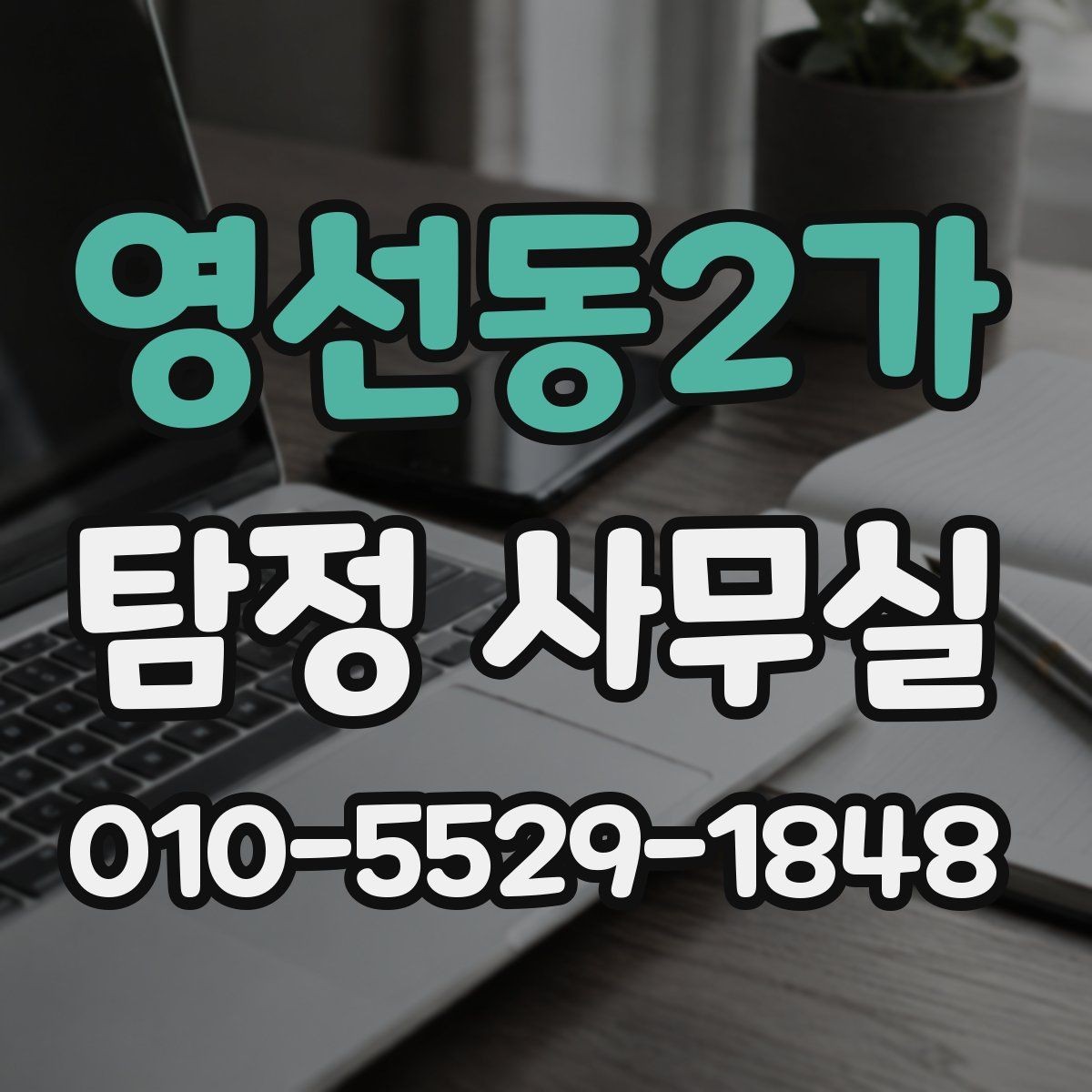 영선동2가 탐정 사무실 긴급 의뢰 시 진행 순서와 확인 사항