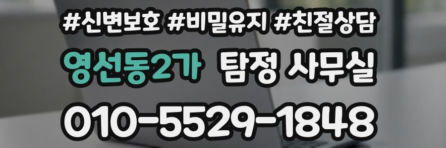 영선동2가 탐정 사무실