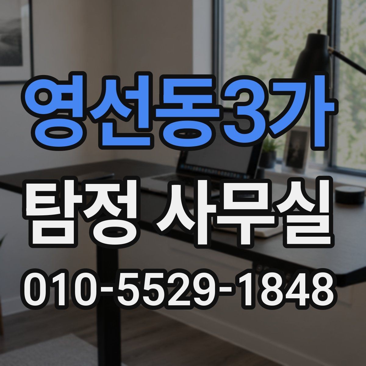 영선동3가 탐정 사무실 비밀유지와 개인정보 보호 체계 알아보기