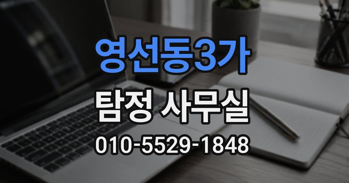 영선동3가 탐정 사무실