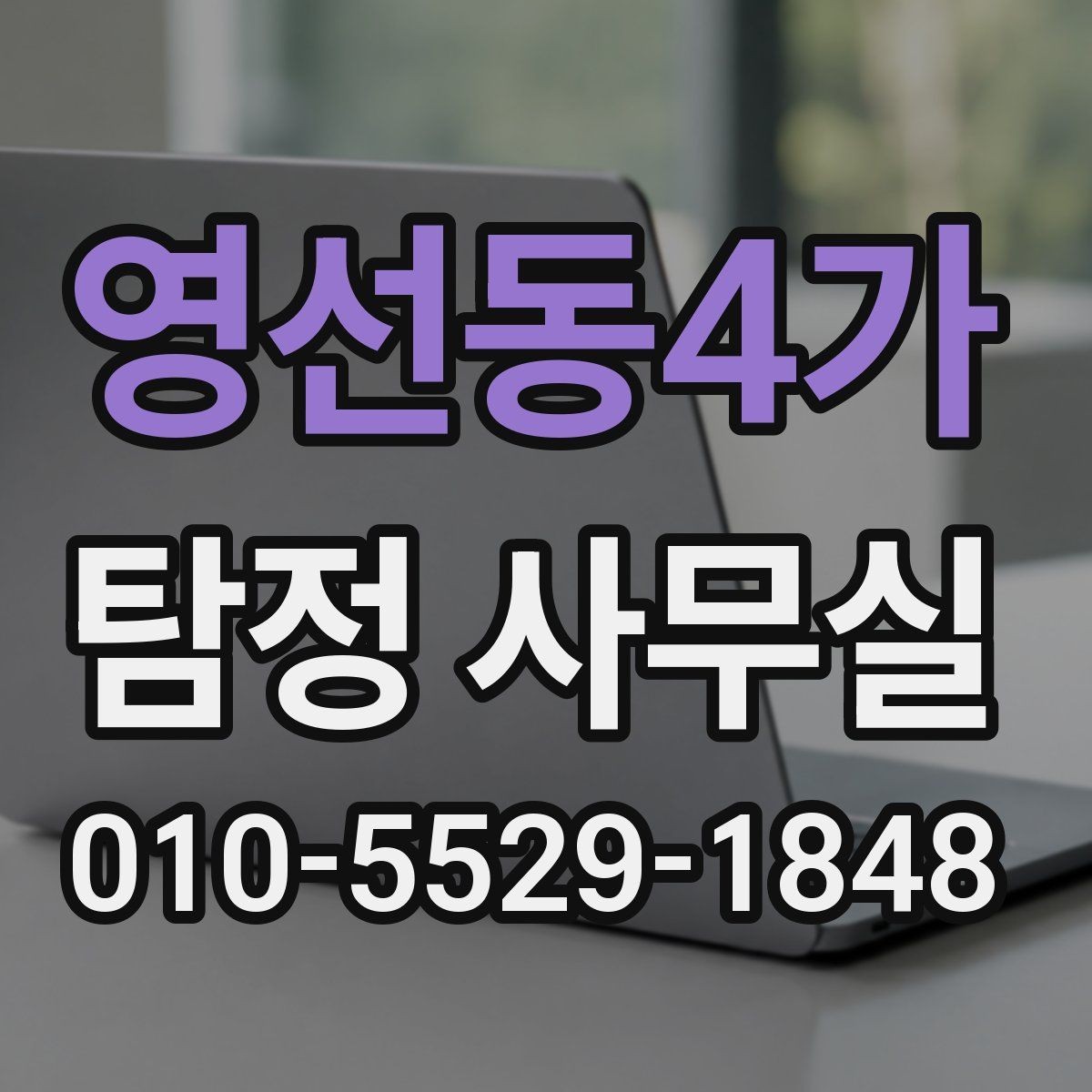 영선동4가 탐정 사무실 민감정보 보호와 비밀유지 방식