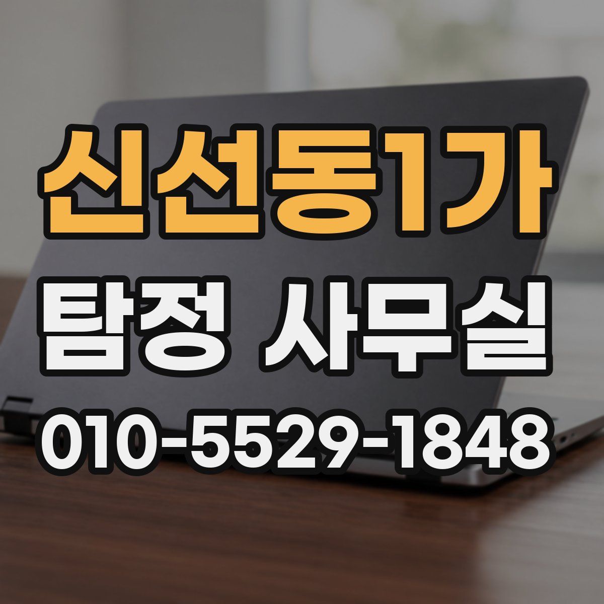 신선동1가 탐정 사무실