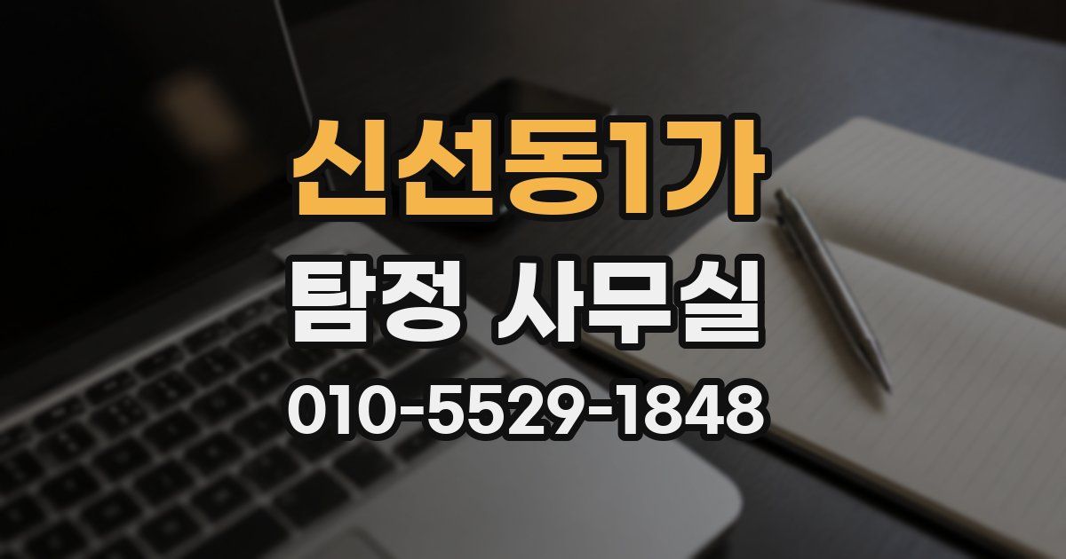 신선동1가 탐정 사무실