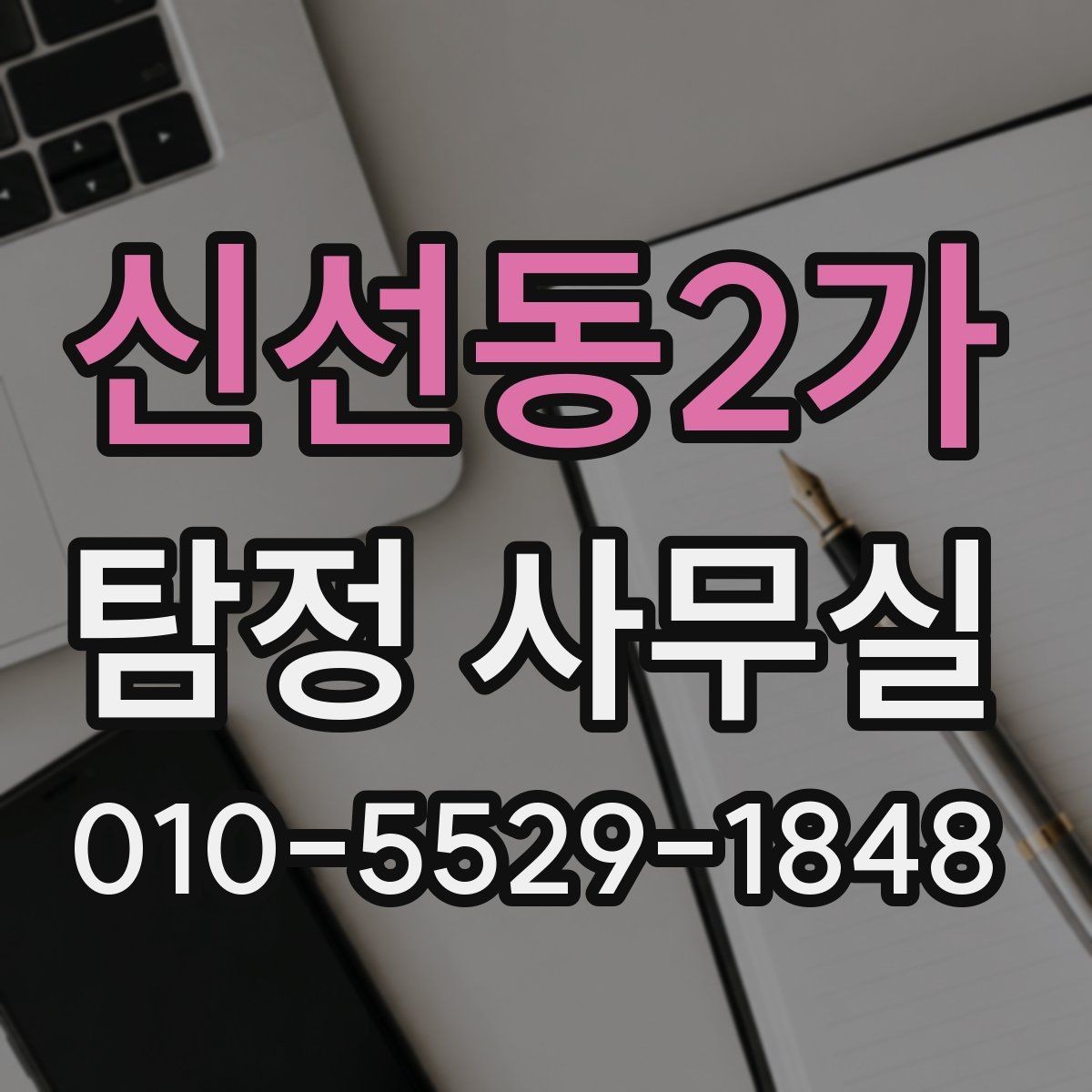 신선동2가 탐정 사무실 초기 상담에서 빠지기 쉬운 준비 사항