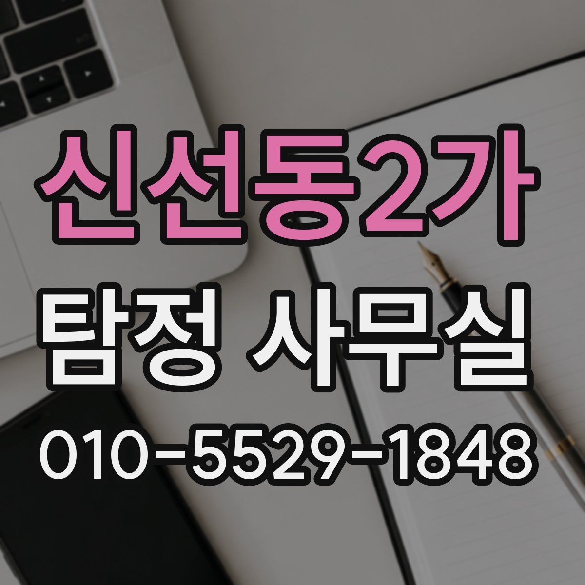 신선동2가 탐정 사무실